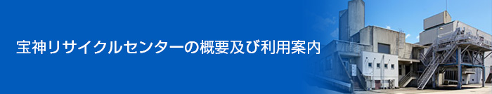 宝神リサイクルセンター
