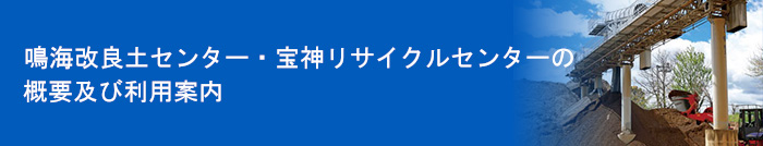 鳴海改良土センター