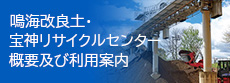 鳴海改良土センター・宝神リサイクルセンターの概要及び利用案内