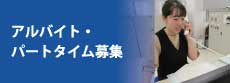パートタイム募集