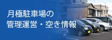 月極駐車場の管理運営・空き情報