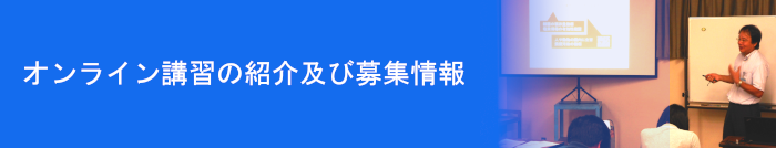 オンライン講習の紹介及び募集情報