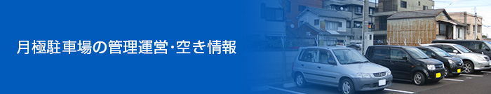 月極駐車場の管理運営・空き情報