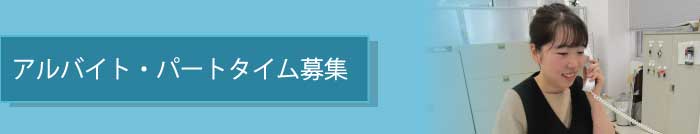 パートタイム募集