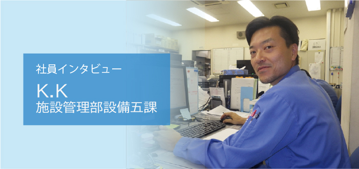 施設管理部社員インタビュー